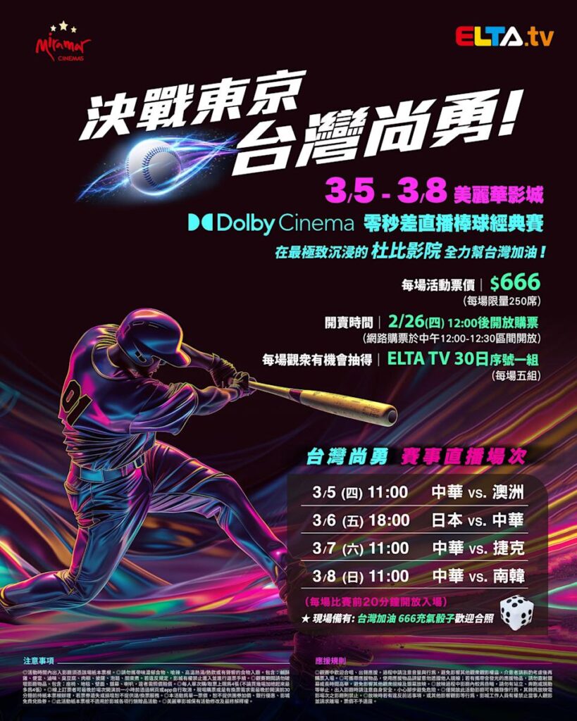 2026 WBC 经典赛美丽华影城杜比影厅零时差直播宣传海报，完整收录中华队东京 4 场预赛赛程、666 元门票票价、限量 250 席与 2 月 26 日开卖等售票资讯。